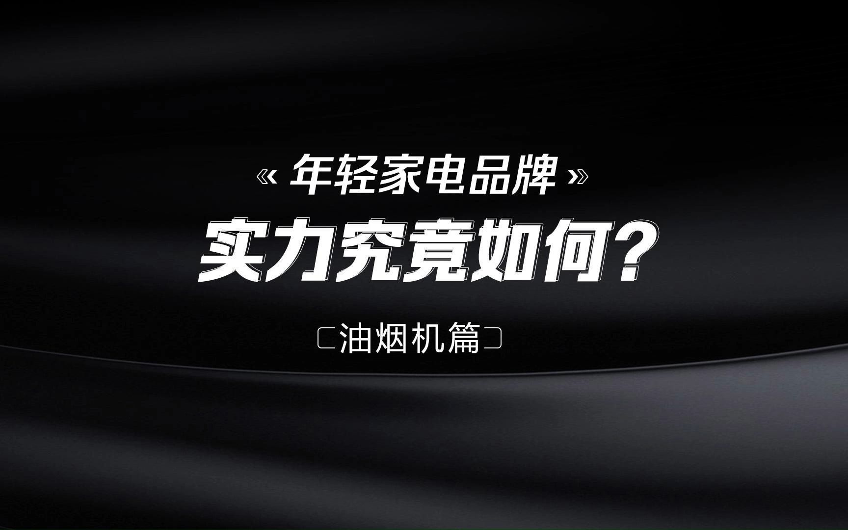 吸油烟机真机对比:都是顶侧双吸,哪个实力更甚?|一直评哔哩哔哩bilibili