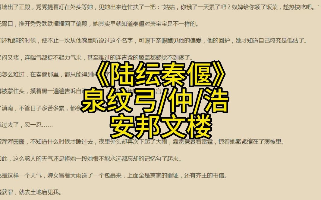 小宠文推荐《陆纭秦偃》又名《陆纭秦偃》哔哩哔哩bilibili