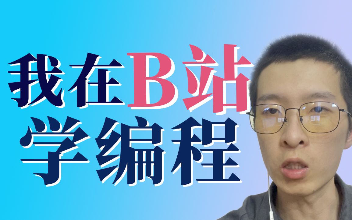 [图]【自学编程】B站优质编程资源整合推荐 | B站编程学习白嫖指南