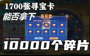 Download Video: 刺激！QQ飞车秘宝罗盘1700张寻宝卡能否拿下1W碎片！