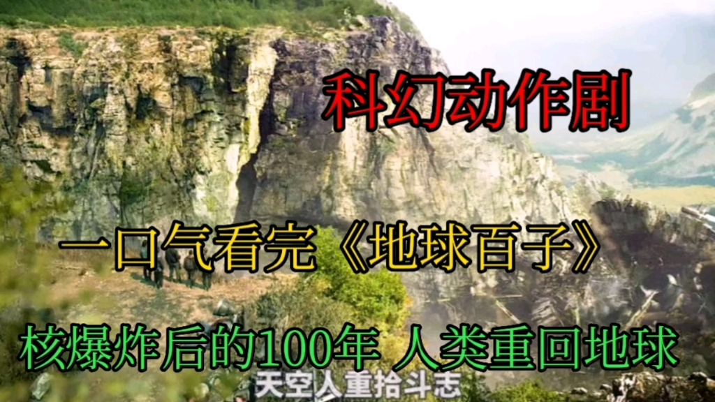 核爆炸后的100年 人类重回地球,一口气看完《地球百子》哔哩哔哩bilibili