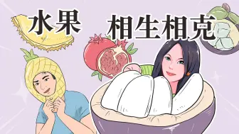 Download Video: 大自然真是奇妙，这些水果的克星竟然就是它们自己！