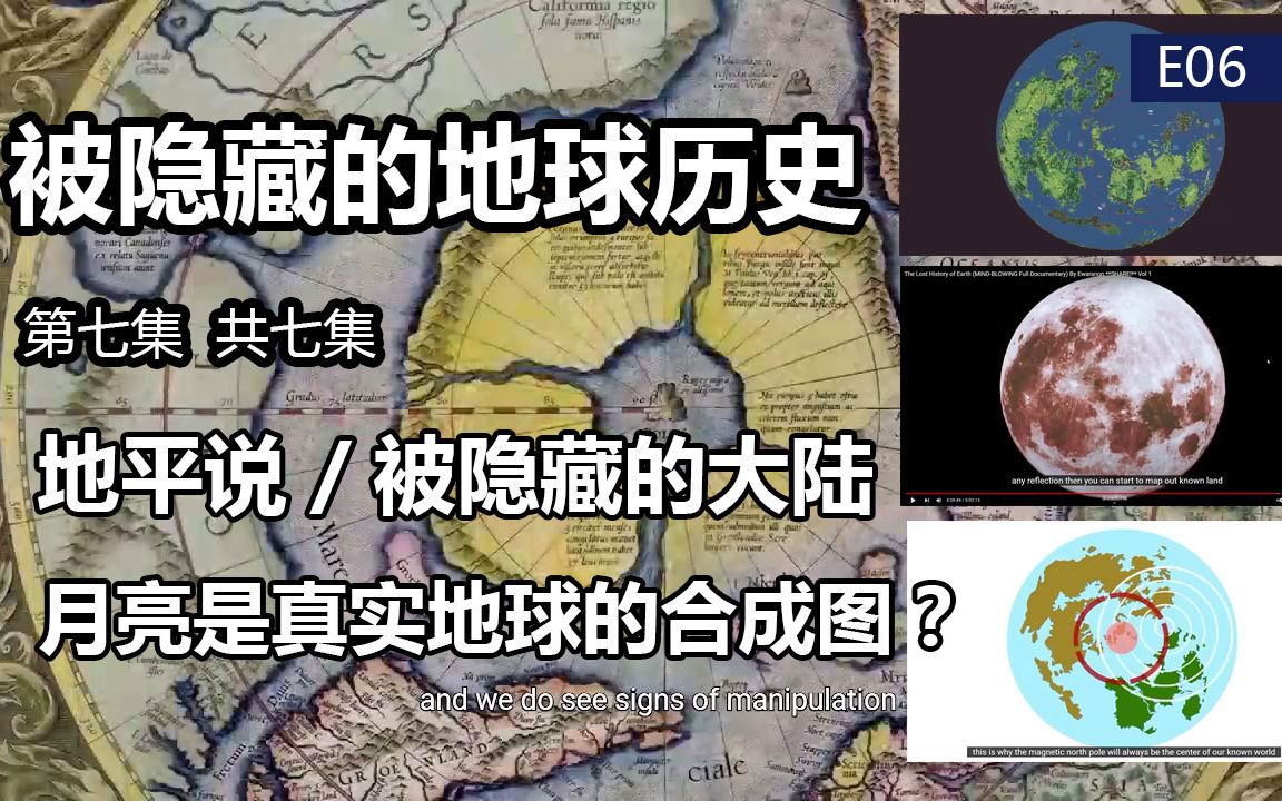 [图]【被隐藏的地球历史】第七集/全七集The Lost History of Earth 搬运 cc翻译+网易见外翻译字幕测试 2022/4/29 编号【E06】