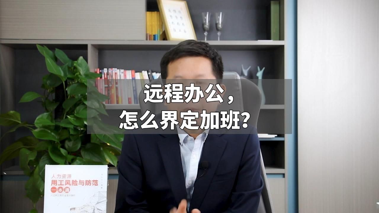 远程办公,怎么界定加班?哔哩哔哩bilibili