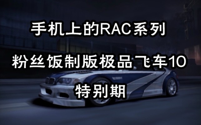 【手机上的RAC】NFS粉丝居然自己制作了手机版极品飞车10?(字幕)极品飞车