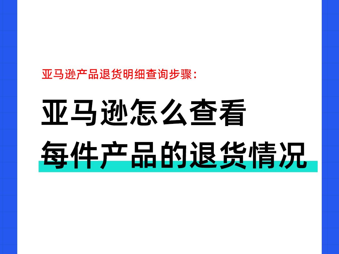 【实操】亚马逊怎么查看每件产品的退货情况?哔哩哔哩bilibili