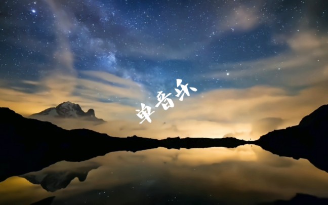 万古如今 - 镜予歌