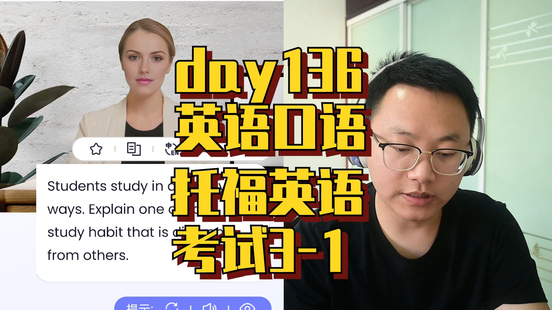 坚持英语口语,day 136 托福口语考试3-1