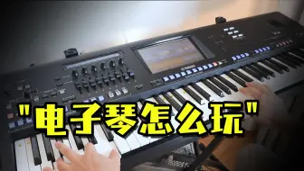 讲一下电子琴的大体功能，声音有哪些？感受节奏的变化！