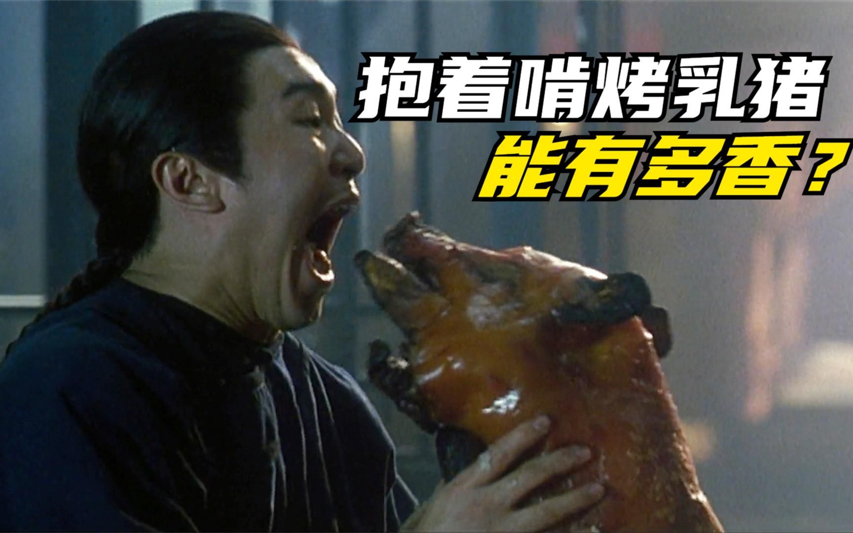 影视剧中啃烤乳猪能有多香?周星驰抱着整猪啃,大口吃肉真的爽