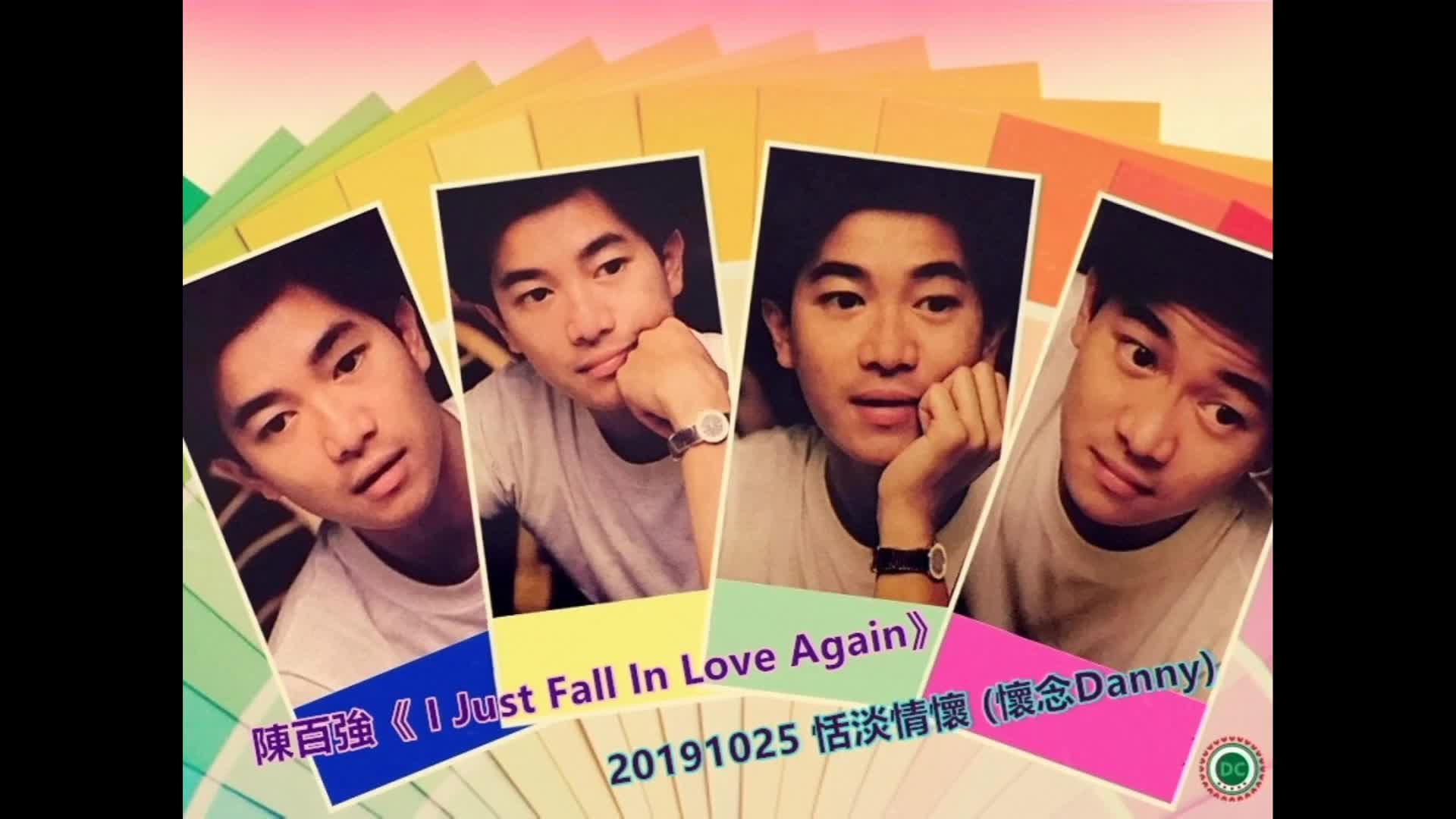 [图]陈百强《I Just Fall In Love Again》@20191025 恬淡情怀 (怀念Danny)