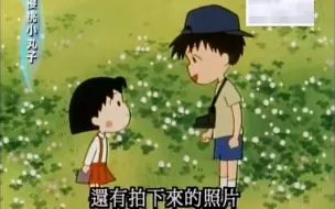 Download Video: 【樱桃小丸子】儿童节的意外发现（下）