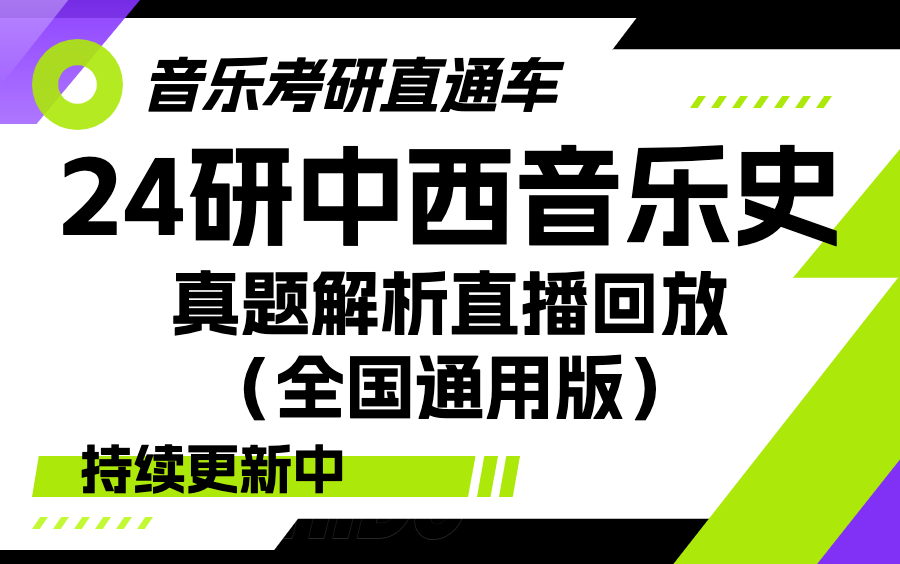 [图]【音乐考研直通车】24研中西音乐史真题解析直播回放（全国通用版）（持续更新中）