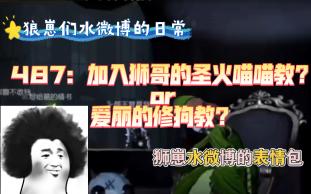 [图]【第五人格狼队】487:加入狮哥的喵喵教？还是爱丽的修狗教？