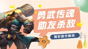 苏烈雄狮出击勇武传魂，冲散敌军阵形助友杀敌
