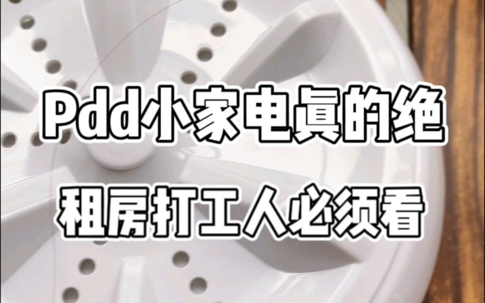 拼滴滴上这些小家电真是绝了,建议各位打工人都安排上#pdd百元小家电#租房党#省钱哔哩哔哩bilibili