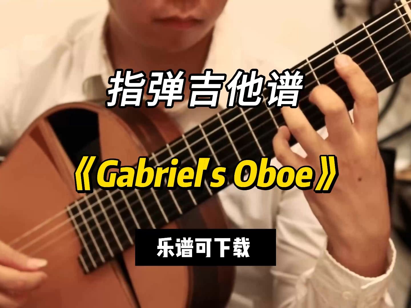 [图]【指弹吉他谱】《Gabriel's Oboe》（乐谱可下载）