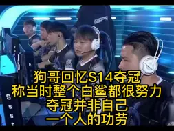 Download Video: 狗哥回忆S14夺冠当时整个白鲨都很努力，夺冠并非自己一个人的功劳