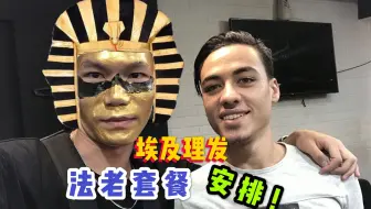 VLOG | 第一次在埃及理发 | TONY老师居然给我安排了一个法老套餐