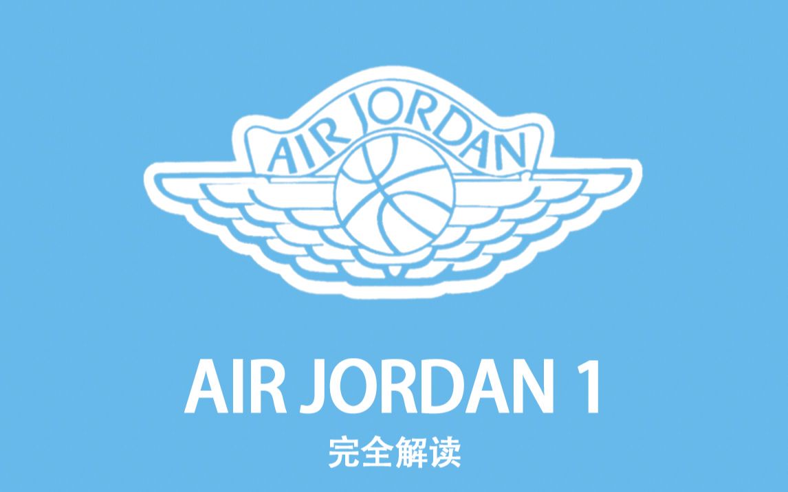 诞生篇「AIR JORDAN 1 完全解读」第一集:《专属化篮球鞋的诞生》(正片共三集+番外篇)哔哩哔哩bilibili