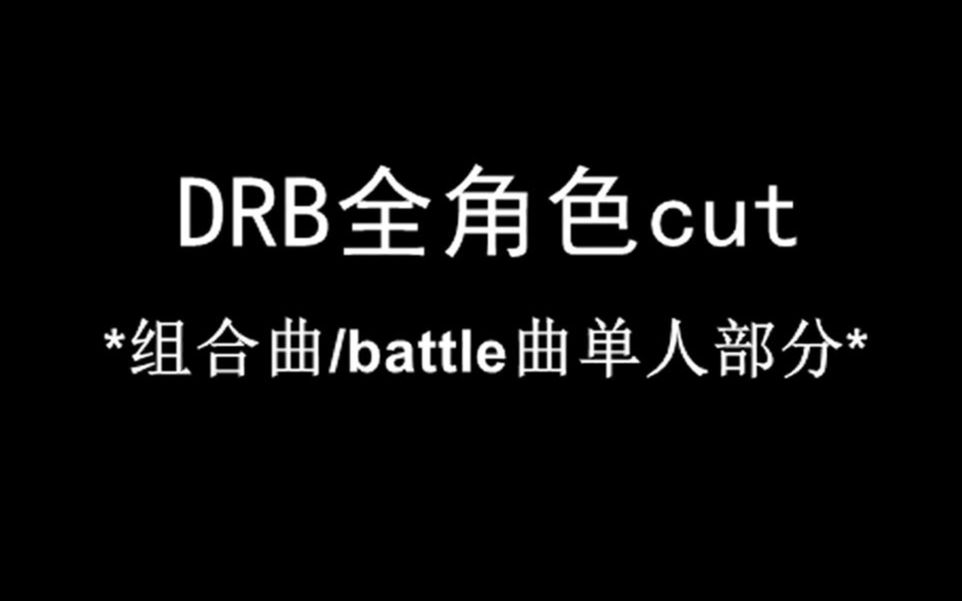 【drb】全角色cut哔哩哔哩bilibili