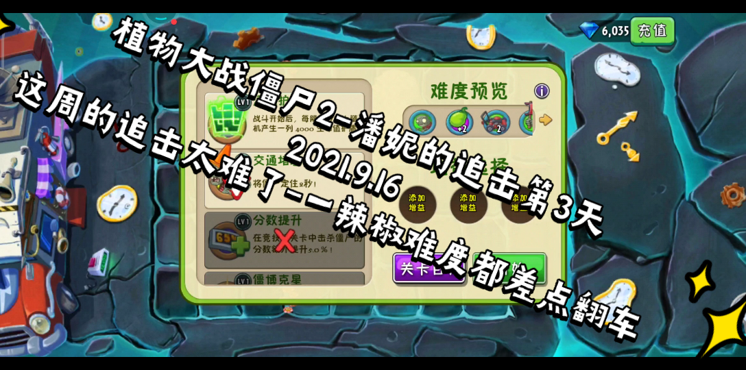 植物大战僵尸2-潘妮的追击第3天-2021.9.16号