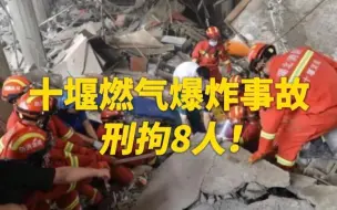 下载视频: 十堰燃气爆炸事故：25人死亡，8名嫌疑人已被刑拘