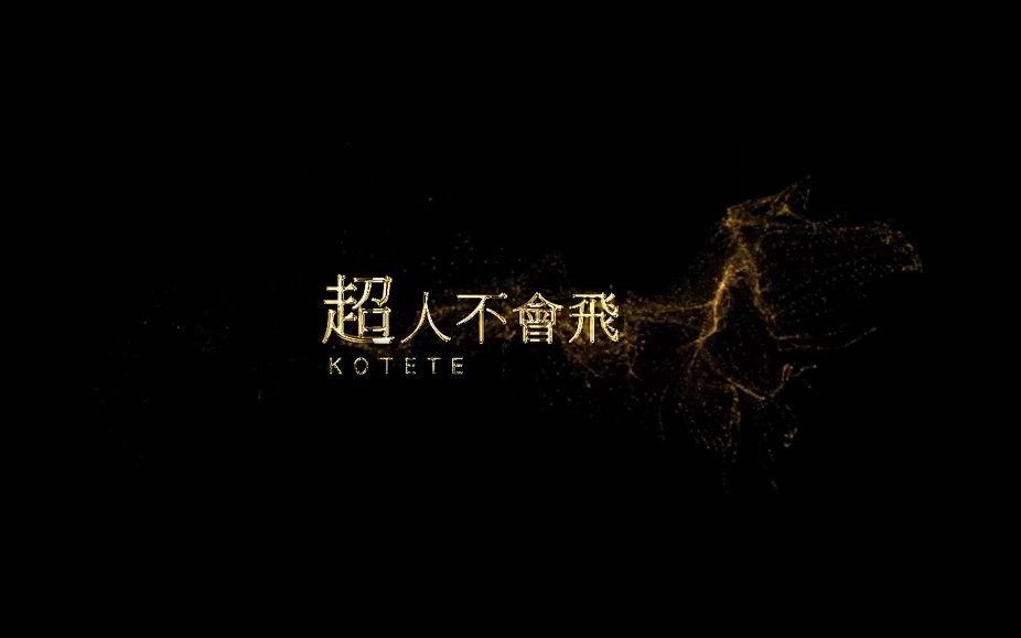 【黄婷婷】【超人不会飞】0908生日献礼_哔哩哔哩_bilibili