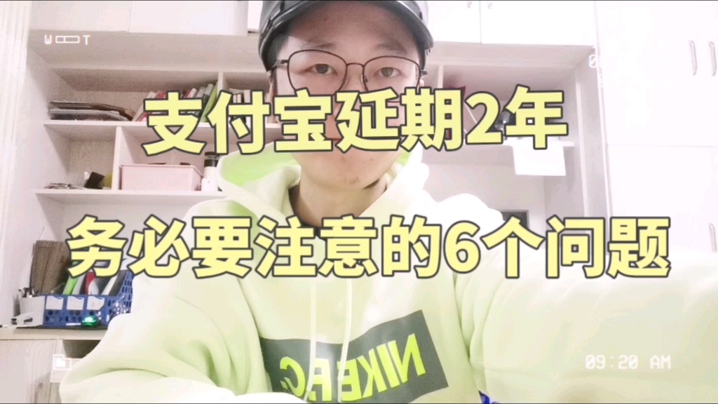 支付宝延期2年,务必要注意的6个问题!哔哩哔哩bilibili