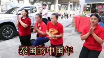 Télécharger la video: 泰国华人是如何庆祝中国年的？泰国绝大部分华人虽然生长在泰国，但是依然保留着过中国年的习俗。有条件的家庭会举行拜祖等仪式隆重庆祝中国春节。