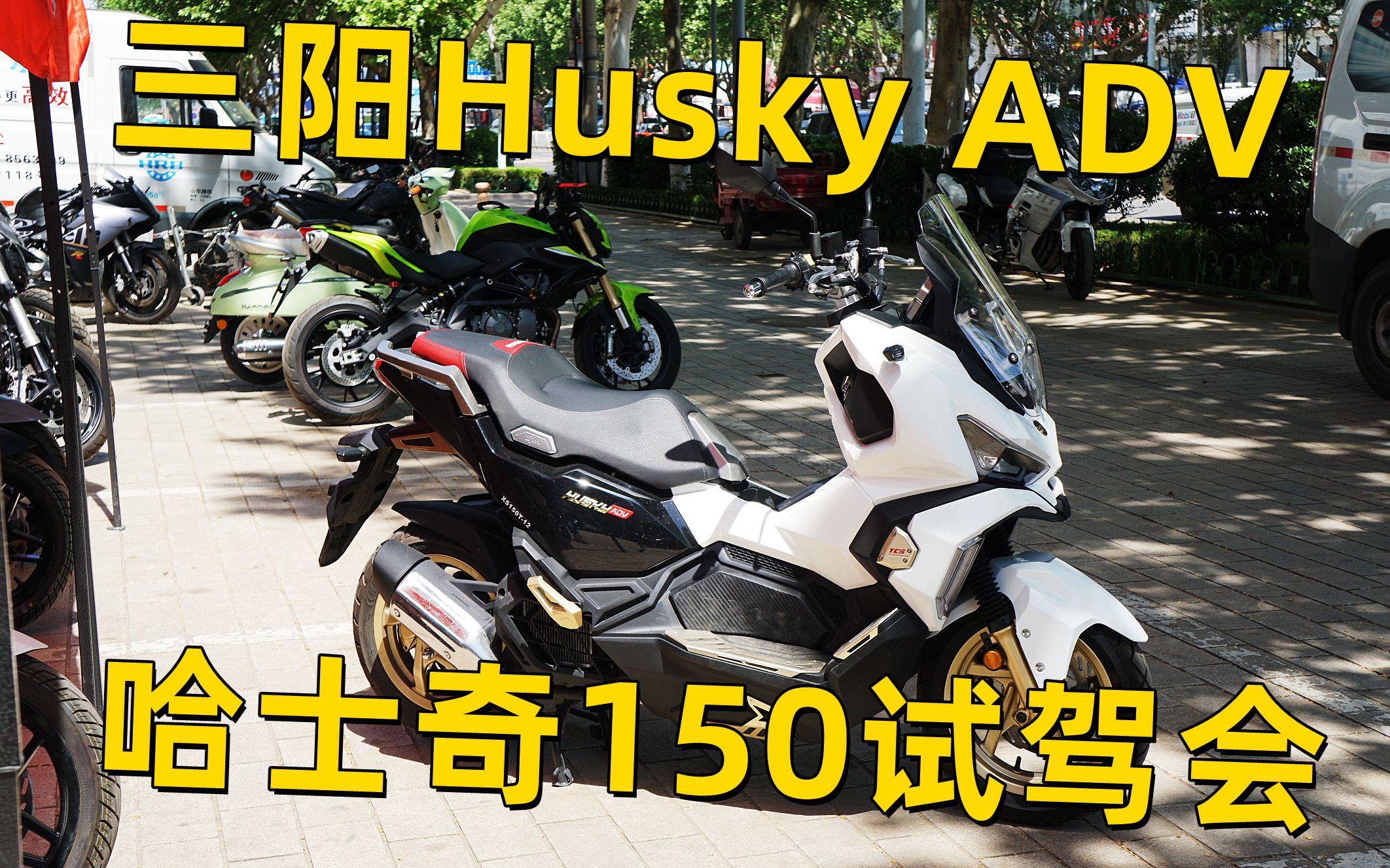 三阳Husky ADV哈士奇150试驾会哔哩哔哩bilibili