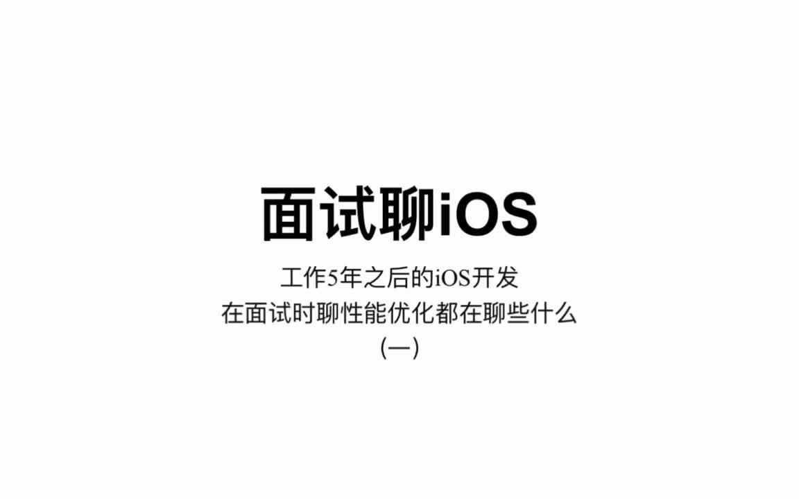 【技能教学】面试聊iOS 性能优化(一):解决卡顿优化的思路 iOS面试哔哩哔哩bilibili