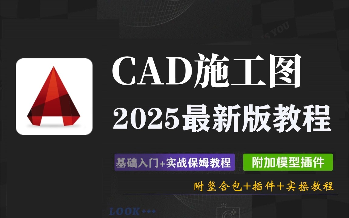 【室内设计零基础】CAD基础+施工图+工艺材料(教程全套)认识CAD/平面图/立面图/节点大样图/家装材料/施工工艺哔哩哔哩bilibili