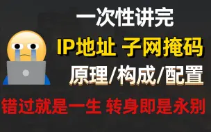 Download Video: 全面讲解ip地址和子网掩码，每天进来学习10分钟挑战一个月考过华为认证HCIP