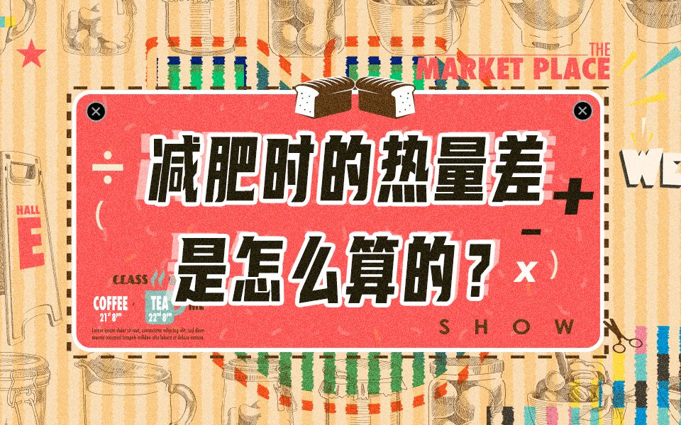 基础代谢怎么算?减肥时的热量差是怎么算?营养师的硬核科普来了!够烧脑,你看懂了吗?哔哩哔哩bilibili