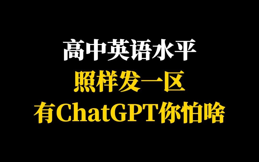 高中英语水平照样发一区有ChatGPT你怕啥哔哩哔哩bilibili