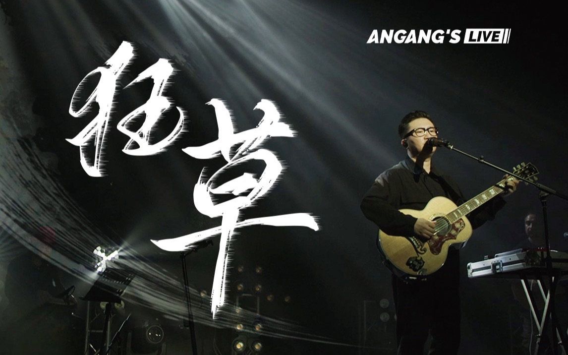 暗杠 | 狂草 -「走歌人20」live