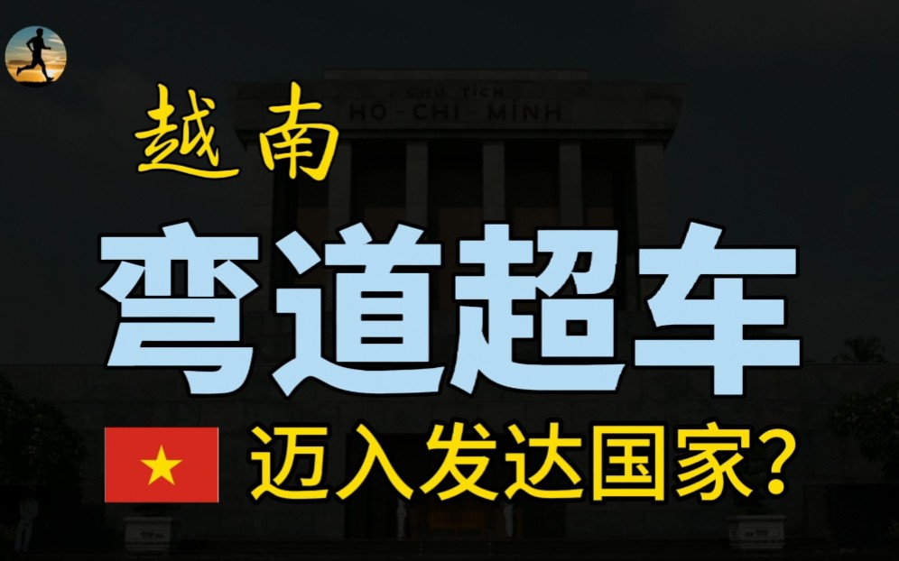 越南2022年经济前景乐观,实现弯道超车,迈入发达国家行列?哔哩哔哩bilibili