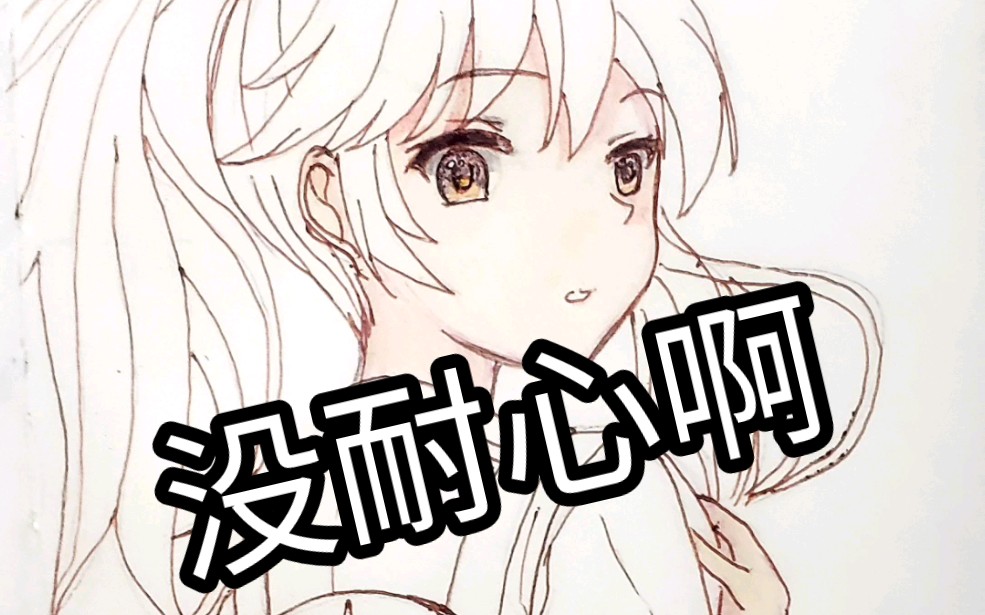 画头发直接疯狂!完全没有耐心