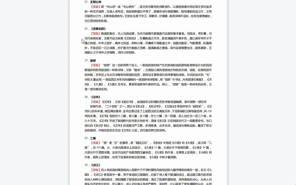 [图]C537093【基础】2024年天津大学050100中国语言文学《845汉语言文学理论与历史之中国古代文学史》考研基础训练610题(名词解释+简答+论述题)资料