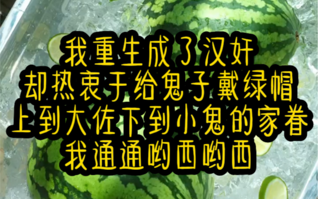 我重生成了汉奸却热衷于给鬼子戴绿帽上到大佐下到小鬼的家眷我通通呦西呦西只因我穿越亮剑世界觉醒的最强绿鬼子系统只要每给一个日本军官戴绿帽哔...