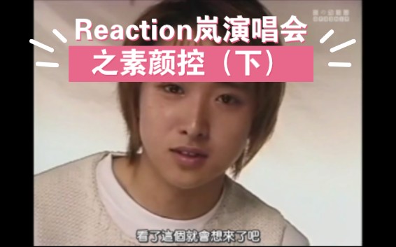 【Reaction/岚】Arashi演唱会之素颜控(下)哔哩哔哩bilibili