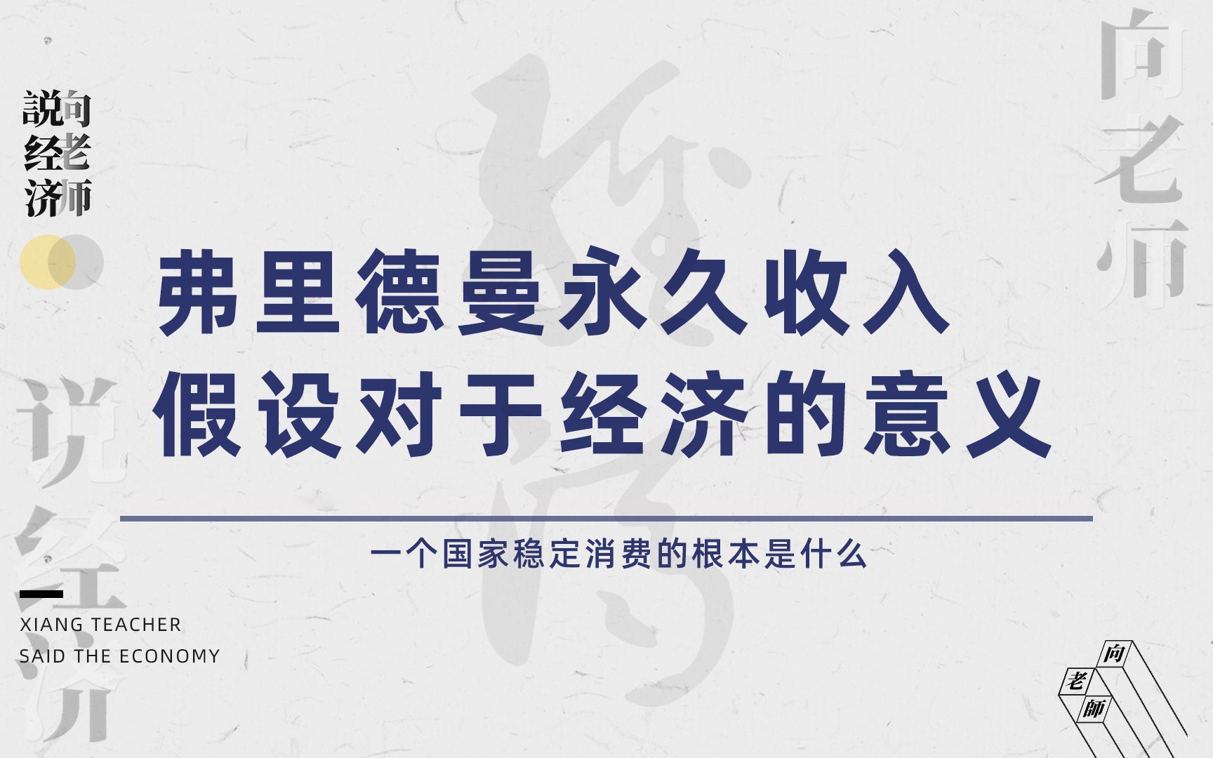 什么是永久收入假设?普通人的消费到底是由什么决定的?哔哩哔哩bilibili