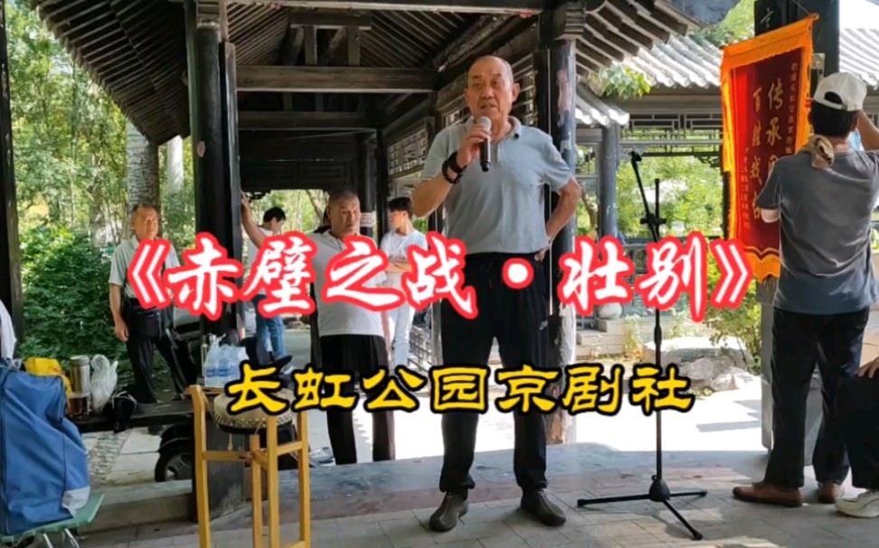 全國名票演唱京劇《赤壁之戰·壯別》,大氣磅礴,唱出英雄氣概!