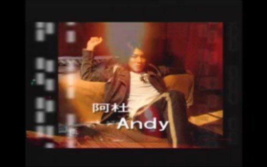 《Andy》阿杜哔哩哔哩bilibili