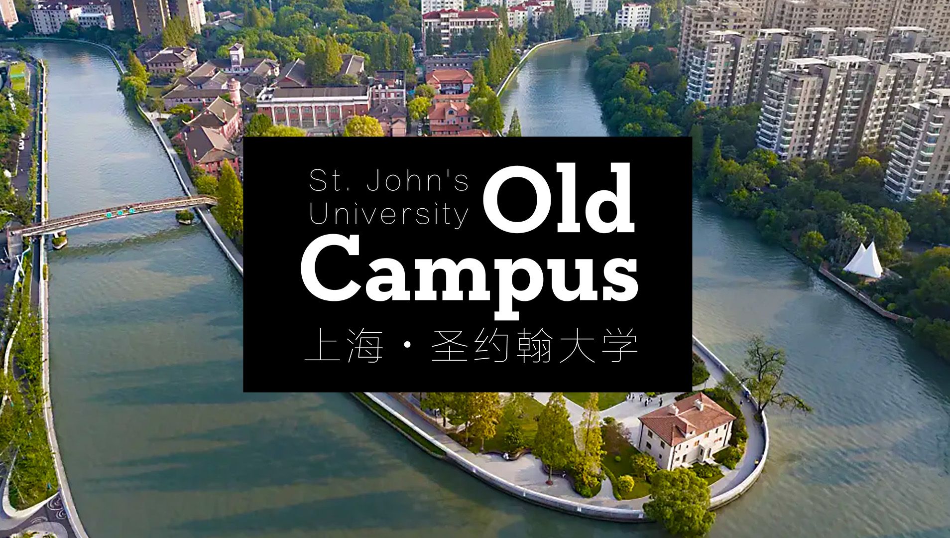 上海圣约翰大学旧址游