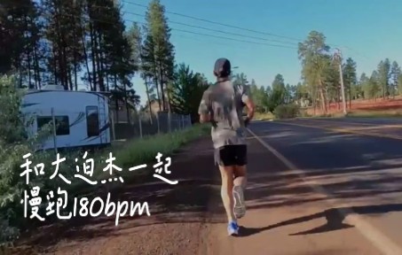 [图]【慢跑180 bpm】和大迫杰一起慢跑