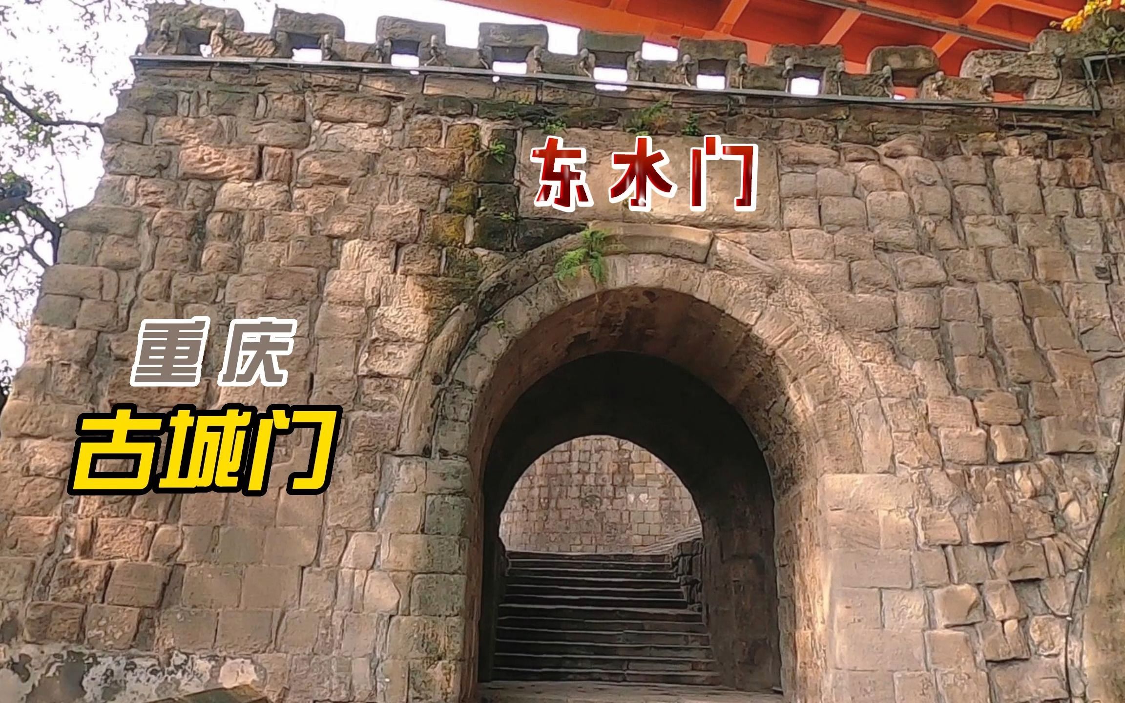 重庆母城17座古城门仅剩两座,一座就在湖广会馆旁,东水门大桥下