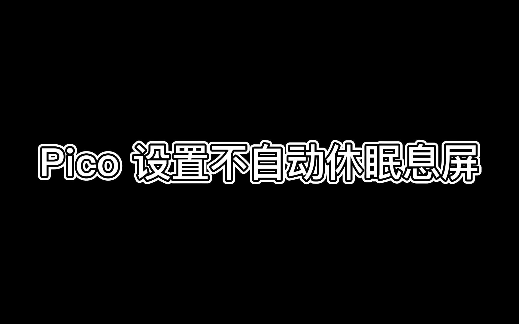 Pico设置不自动休眠息屏哔哩哔哩bilibili