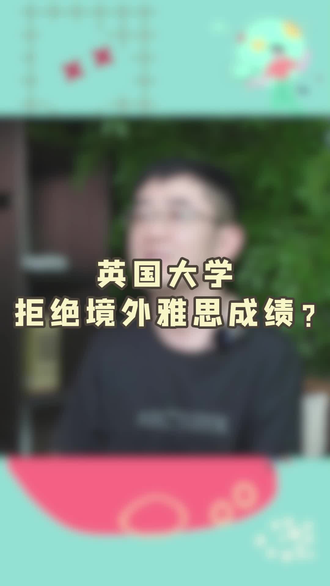 英国大学拒绝境外雅思成绩?哔哩哔哩bilibili